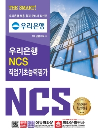 우리은행 NCS 직업기초능력평가(2019)